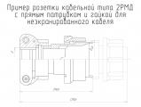 2РМД36КПН20Г5А1 чертеж кабельной розетки с прямым патрубком и гайкой для неэкранированного кабеля.