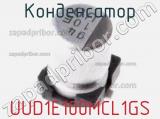 Конденсатор UUD1E100MCL1GS 