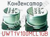 Конденсатор UWT1V100MCL1GB 