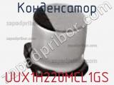 Конденсатор UUX1H220MCL1GS