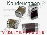 Конденсатор VJ0603Y102KXACW1BC 