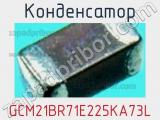 Конденсатор GCM21BR71E225KA73L фотография 3.