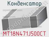 Конденсатор MT18N471J500CT 