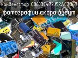 Конденсатор C0603C472J5RAC7867 