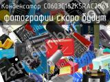 Конденсатор C0603C182K5RAC7867 