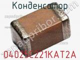 Конденсатор 04025C221KAT2A фотография 2.