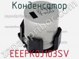 Конденсатор EEEFK0J103SV фотография 2.