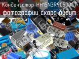 Конденсатор HH15N3R9C500CT 