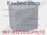 Конденсатор MKP385E51010JPM2T0 фотография 2.