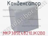 Конденсатор MKP385E48210JKI2B0 фотография 2.