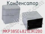 Конденсатор MKP385E48210JKI2B0 фотография 3.