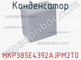 Конденсатор MKP385E4392AJPM2T0 