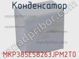Конденсатор MKP385E58263JPM2T0 фотография 2.