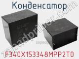 Конденсатор F340X153348MPP2T0 фотография 2.