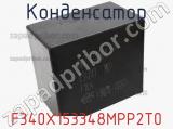 Конденсатор F340X153348MPP2T0 фотография 3.