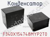 Конденсатор F340X154748MYP2T0 фотография 2.