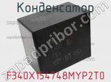 Конденсатор F340X154748MYP2T0 фотография 3.