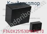 Конденсатор F340X251530MKM2T0 фотография 2.