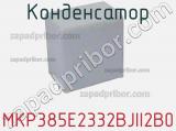 Конденсатор MKP385E2332BJII2B0