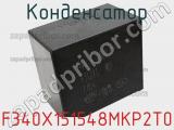 Конденсатор F340X151548MKP2T0 фотография 2.
