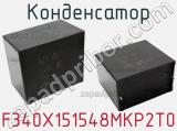 Конденсатор F340X151548MKP2T0 фотография 3.