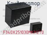 Конденсатор F340X251030MKM2T0 фотография 2.