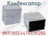Конденсатор MKP385E44740JKI2B0 фотография 2.