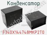 Конденсатор F340X144748MKP2T0 фотография 2.