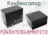 Конденсатор F340X151048MKP2T0 фотография 2.