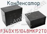 Конденсатор F340X151048MKP2T0 фотография 3.