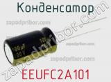 Конденсатор EEUFC2A101