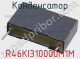 Конденсатор R46KI310000M1M