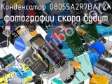 Конденсатор 08055A2R7BAT2A 