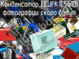 Конденсатор EEUFK1C562B