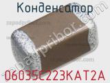 Конденсатор 06035C223KAT2A фотография 3.
