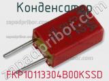 Конденсатор FKP1O113304B00KSSD фотография 2.