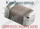 Конденсатор GRM1555C1H2R7CA01D фотография 2.