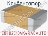 Конденсатор C0402C104K4RACAUTO фотография 3.