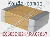 Конденсатор C0603C102K4RAC7867 