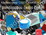 Конденсатор C0603C104K5RAC3112 