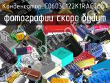 Конденсатор C0603C122K1RAC7867