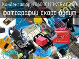 Конденсатор C0603C123K5RAC3121 