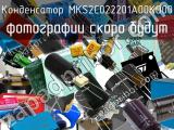 Конденсатор MKS2C022201A00KO00 