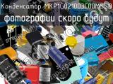 Конденсатор MKP1G021003C00MSSD