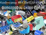 Конденсатор MPY20W1220FA00MI00