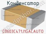 Конденсатор C0603C471J1GACAUTO фотография 2.