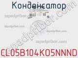 Конденсатор CL05B104KO5NNND