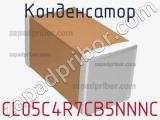 Конденсатор CL05C4R7CB5NNNC 