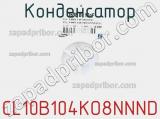 Конденсатор CL10B104KO8NNND