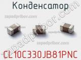 Конденсатор CL10C330JB81PNC 